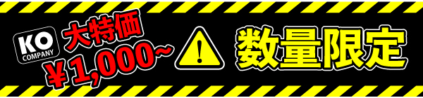 KO大特価!!