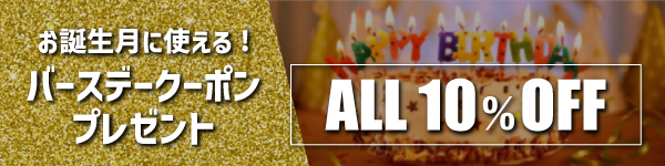 バースデークーポン